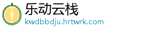 乐动云栈
